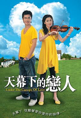 天幕下的恋人国语 第02集