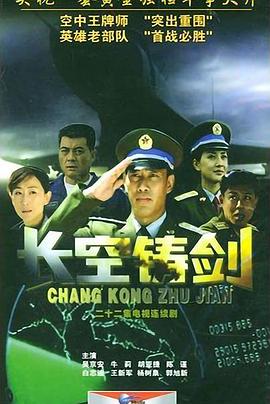 长空铸剑 第09集