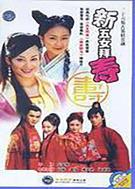 新五女拜寿 第16集