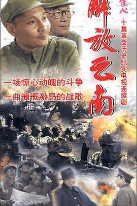 解放云南 第10集(大结局)