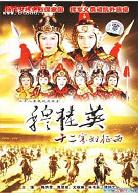 穆桂英之十二寡妇征西粤语 第07集