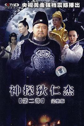 神探狄仁杰2 第11集
