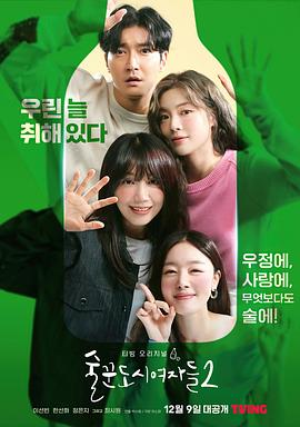 酒鬼都市女人们第二季 第05集