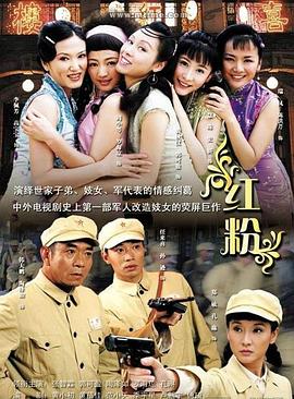 红粉2007 第17集
