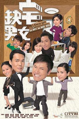 缺宅男女粤语 第08集