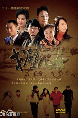 戈壁儿女 第07集