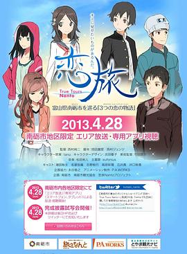 恋旅～True Tours Nanto～ 第02集