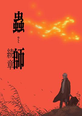 虫师第二季 第01集
