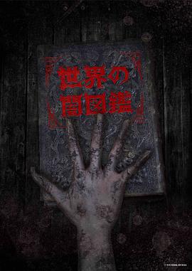 世界黑暗图鉴 第07集
