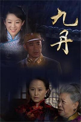 九丹 第18集
