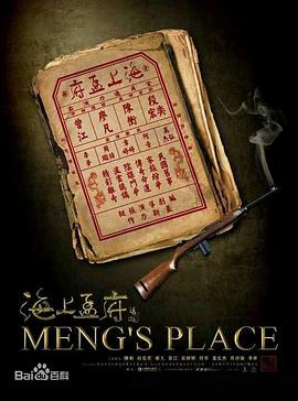 海上孟府 第17集