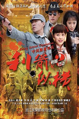 利箭纵横 第39集