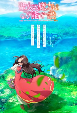 圣女的魔力是万能的 第07集