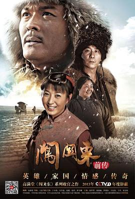 闯关东前传 第21集