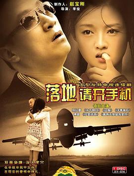 落地，请开手机 第11集