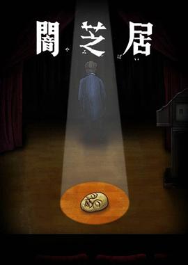 暗芝居第十季 第02集