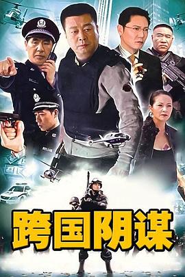 跨国阴谋 第01集