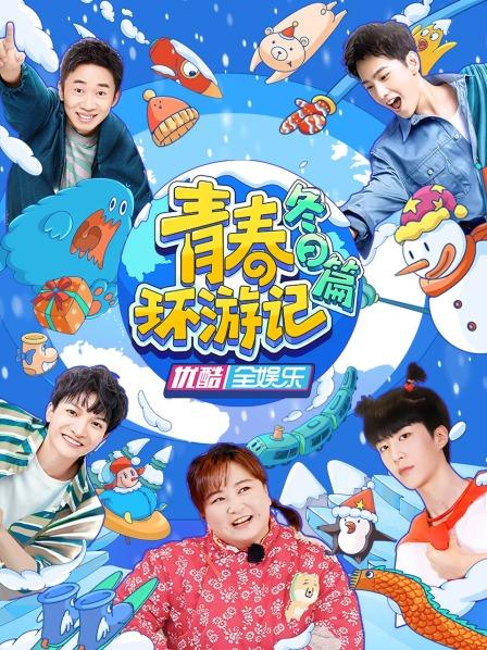 青春环游记冬日篇 第20221214期