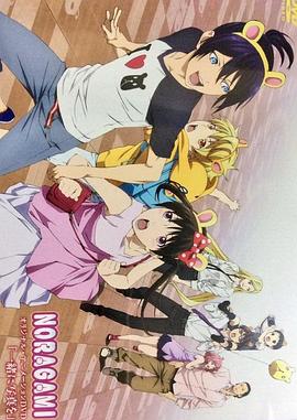 野良神OAD OAD04(大结局)