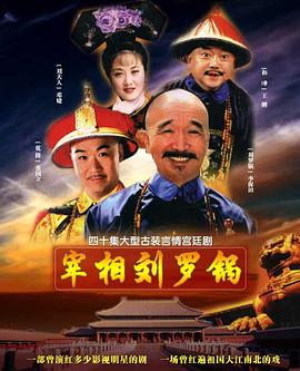 宰相刘罗锅 第21集