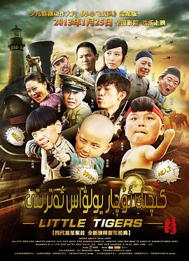 小小飞虎队2011 第04集