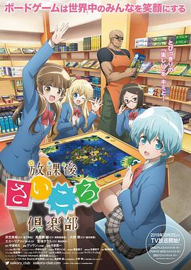 放课后桌游俱乐部 第02集