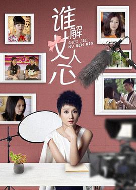 谁解女人心 第09集