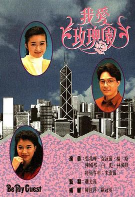 我爱玫瑰园粤语 第01集