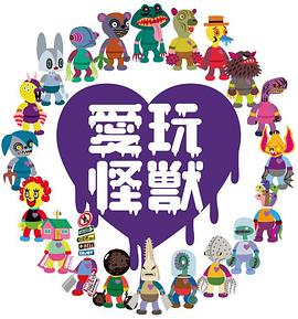爱玩怪兽 第01集