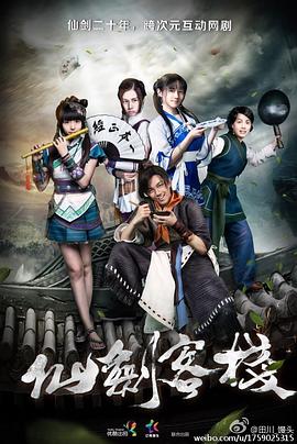 仙剑客栈2015 第25集