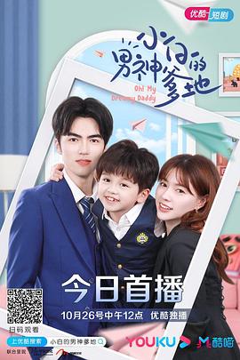 小白的男神爹地第二季 第04集