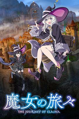 魔女之旅第一季 第08集