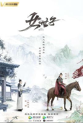 女世子 第01集