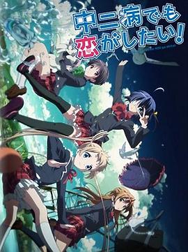中二病也要谈恋爱！Lite 第05集