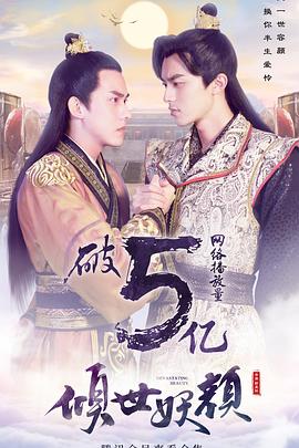 倾世妖颜 第34集