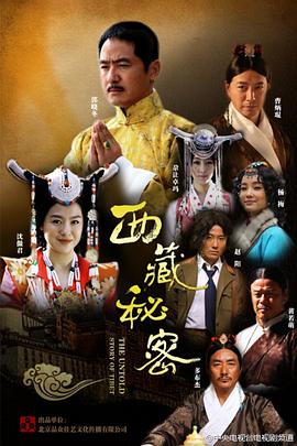 西藏秘密 第27集