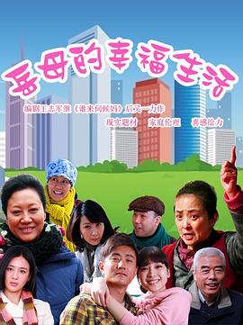 岳母的幸福生活 第01集