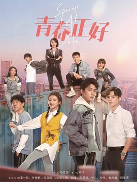 青春正好 第09集