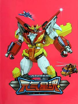 百变机兽之元气星魂 第37集