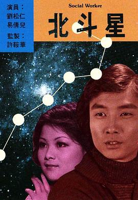 北斗星 第03集