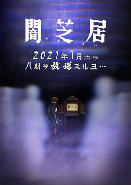 暗芝居第八季 第01集