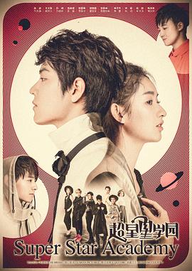 超星星学园 第10集