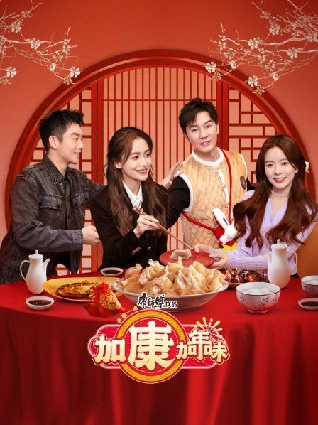 加康加年味 第20221222期