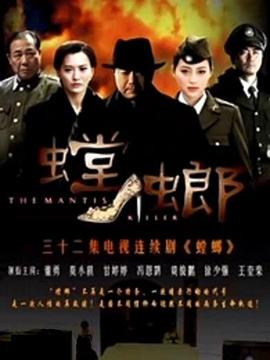 螳螂2011 第16集