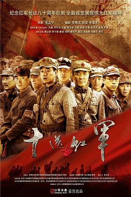十送红军 第29集