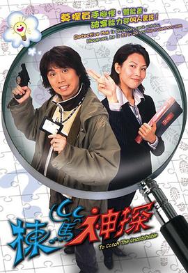 栋笃神探粤语 第09集