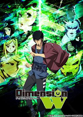 Dimension W ~维度战记~ 第01集