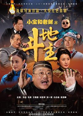郭小宝和周老财 第40集