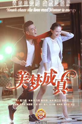 美梦成真2015 第07集
