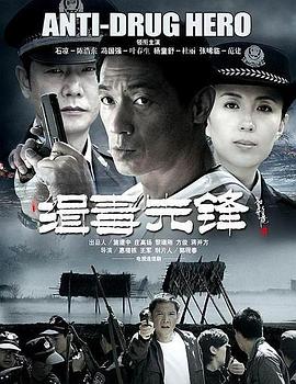 缉毒先锋 第03集